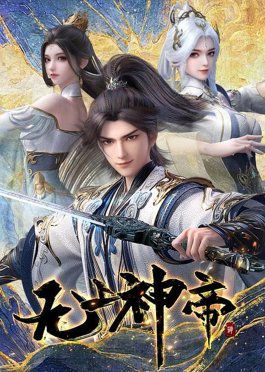 无上神帝 第五季