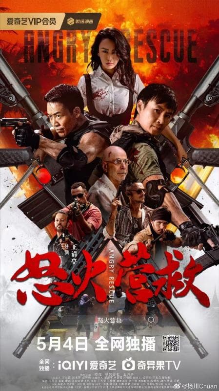 怒火营救