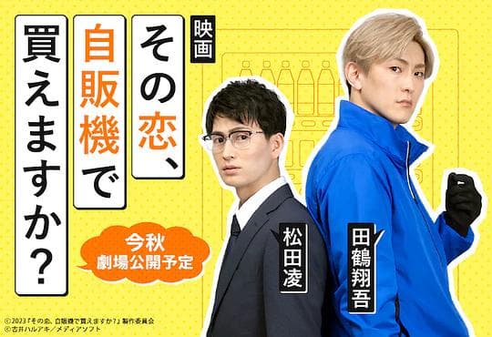 这份爱、可以在自贩机买到吗？