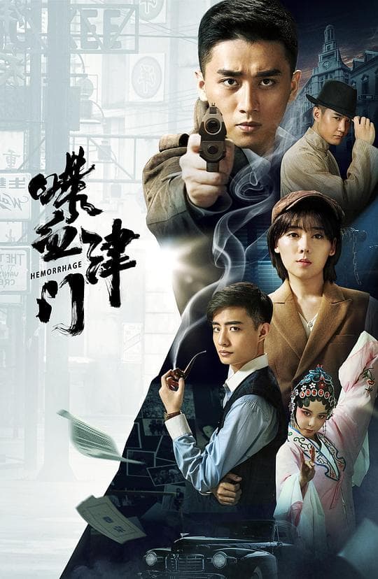 喋血津门