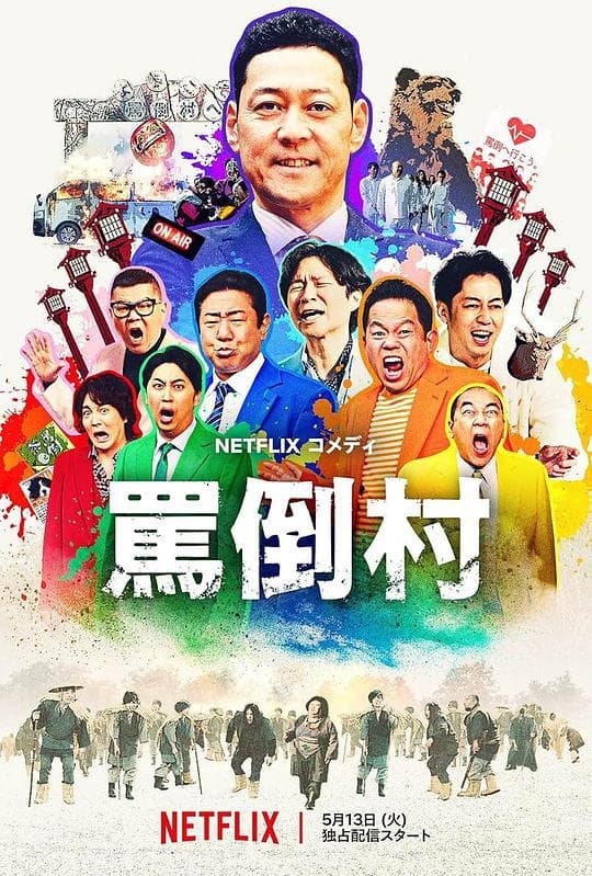 骂倒村