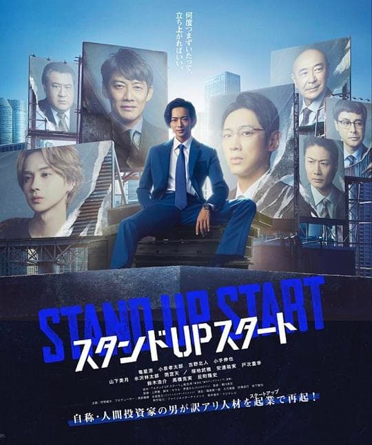 スタンドUPスタート