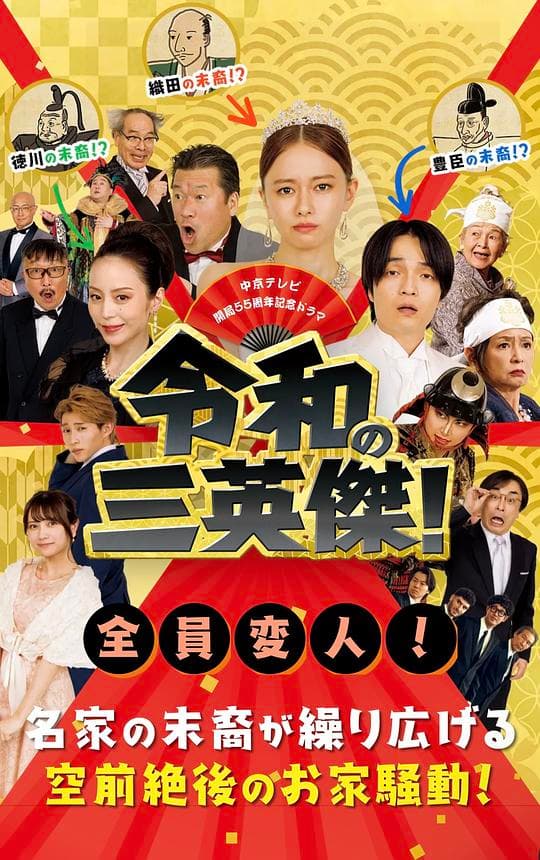 令和的三英雄！