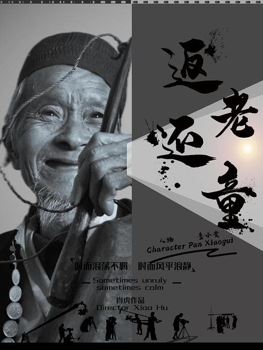 返老还童