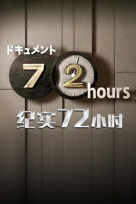 ドキュメント72時間 さよなら渋谷・カマボコ駅舎
