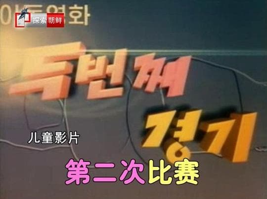 第二次比赛
