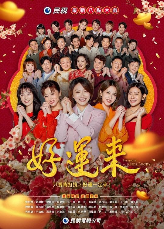 好运来