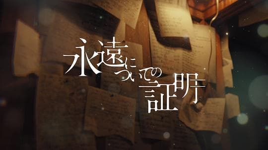 关于永恒的证明