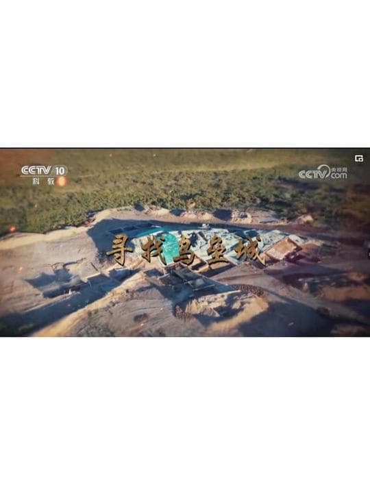 寻找乌垒城