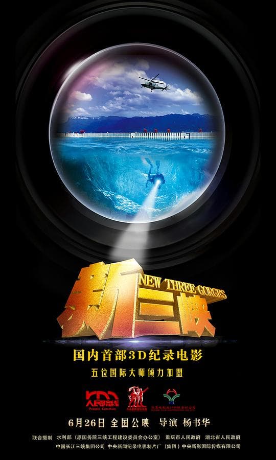 新三峡