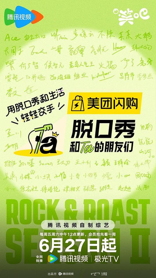 脱口秀和Ta的朋友们 第二季