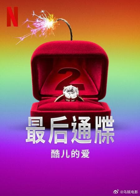 最后通牒：酷儿的爱 第二季