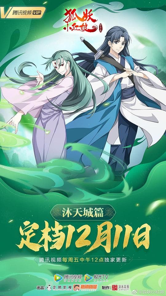 狐妖小红娘9 沐天城篇