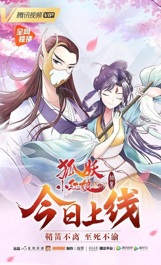 狐妖小红娘6 竹业篇