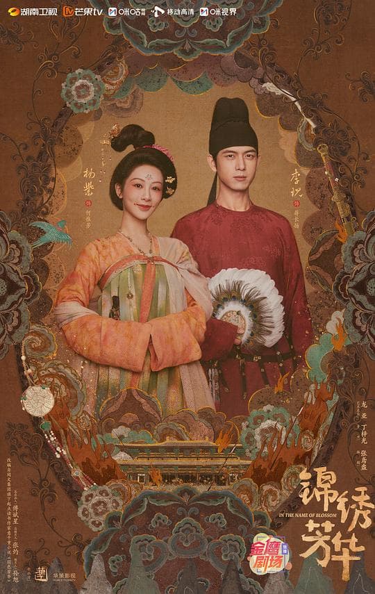锦绣芳华