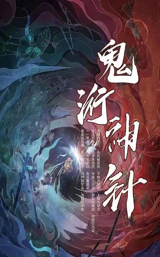 鬼衍神针