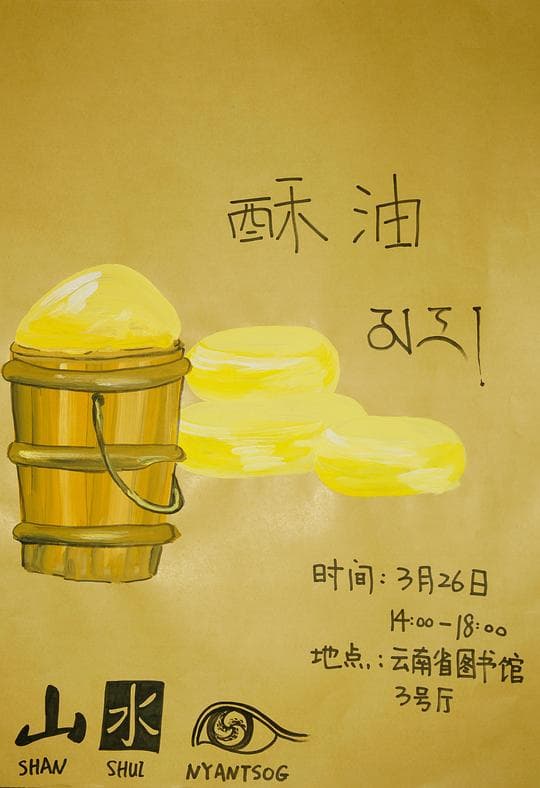 酥油