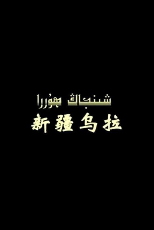 新疆乌拉