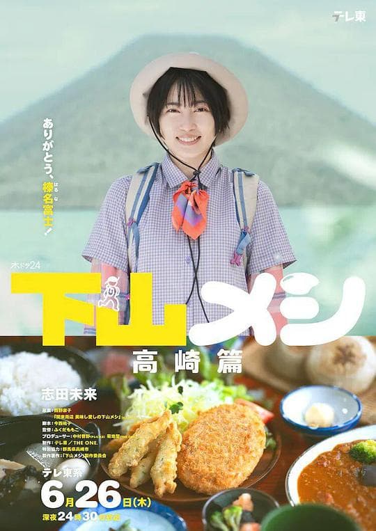 下山饭 高崎篇