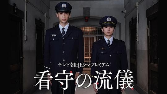 看守的信条