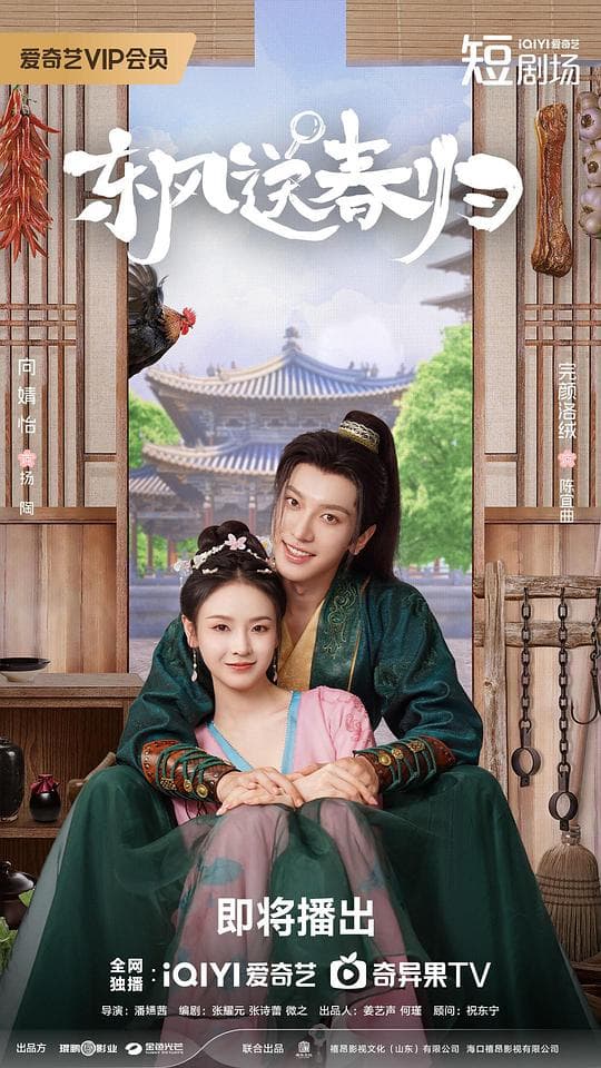 东风送春归