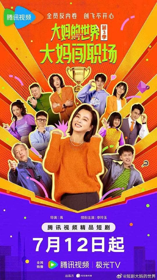 大妈的世界3：大妈闯职场
