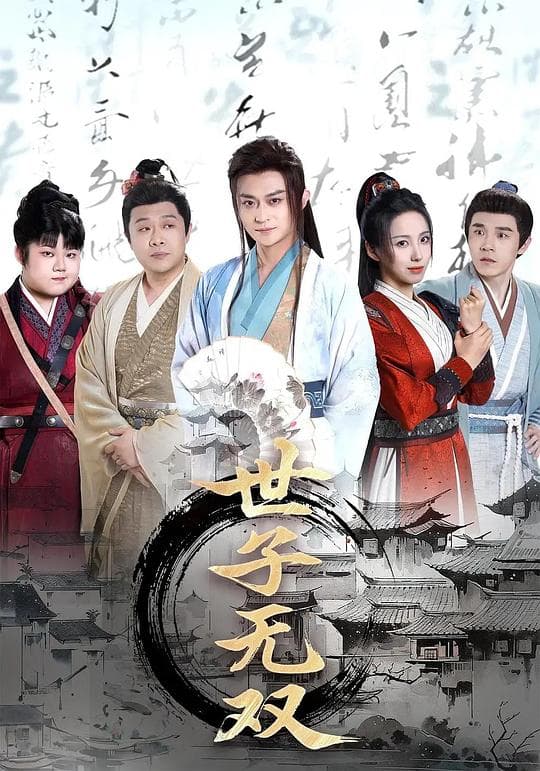 世子无双