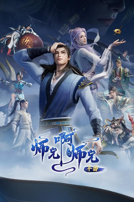 师兄啊师兄 年番2