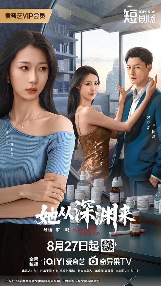 她从深渊来