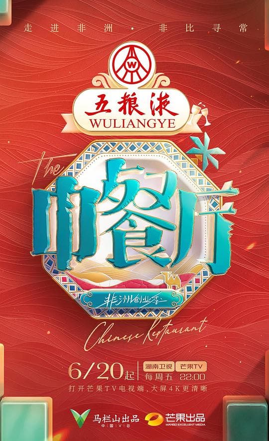 中餐厅 第九季