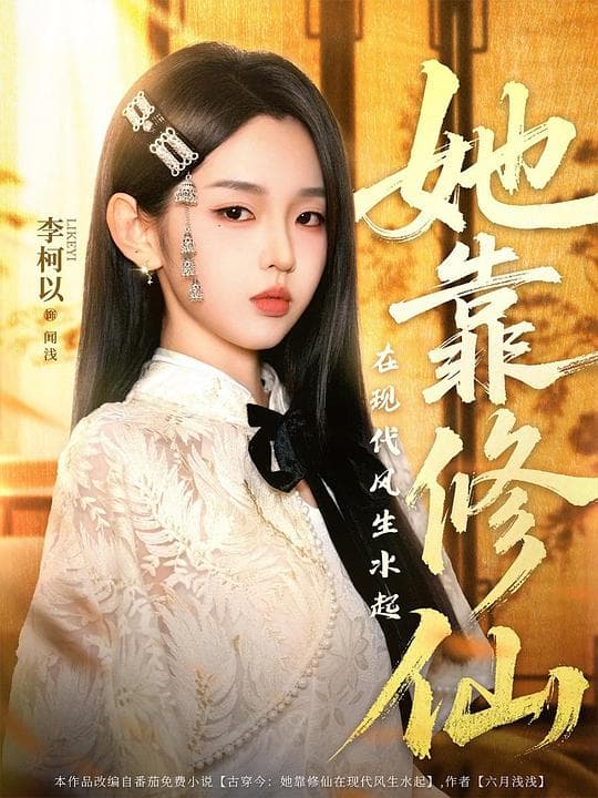 她靠修仙在现代风生水起