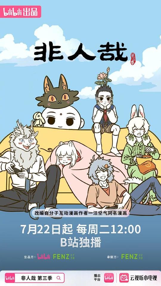 非人哉 第三季