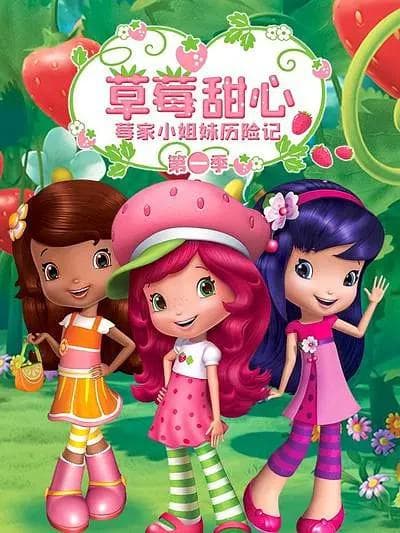 草莓甜心：莓家小姐妹历险记 第一季