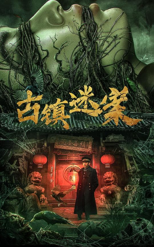 古镇迷案