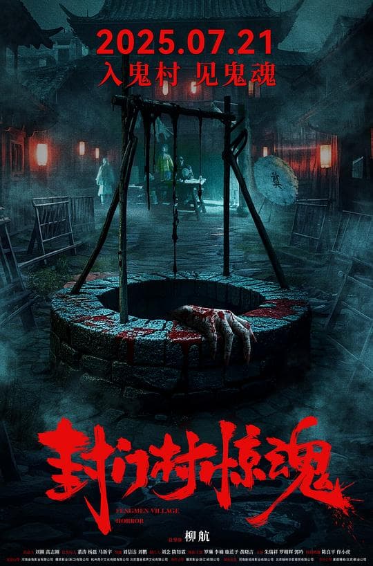 封门村惊魂