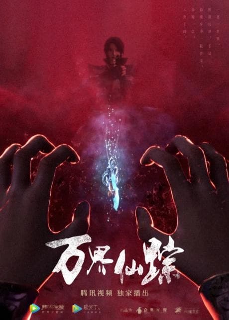 万界仙踪 第6季