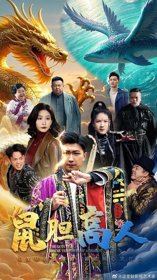 鼠胆高人