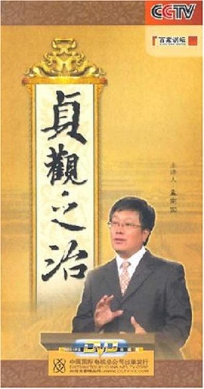 百家讲坛：贞观之治