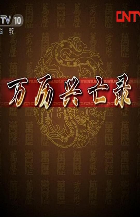 百家讲坛：万历兴亡录