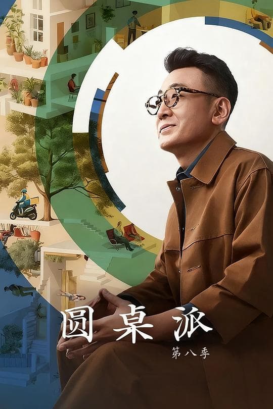 圆桌派 第八季
