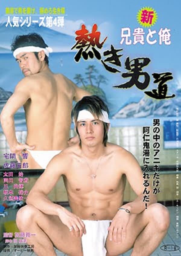 Shin aniki to ore: Atsuki otoko michi