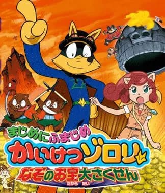 Eiga majime ni fumajime kaiketsu zorori: Nazo no otakara daisakusen
