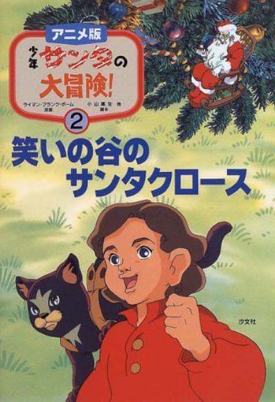 少年桑塔的大冒险