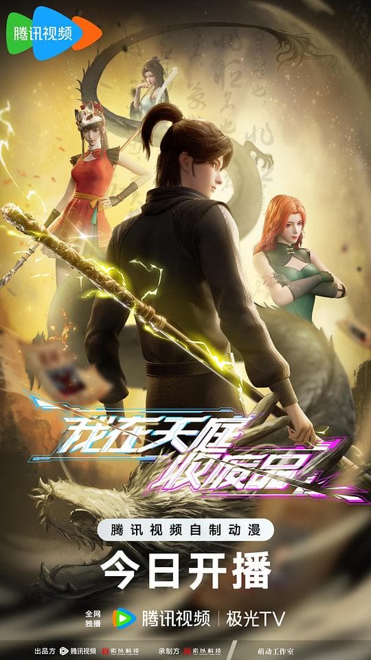 我在天庭收废品