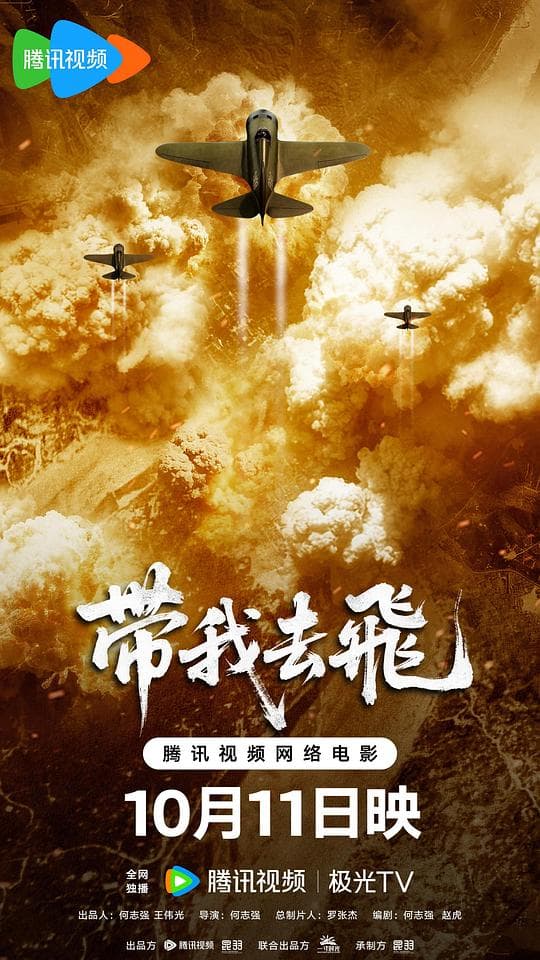 带我去飞