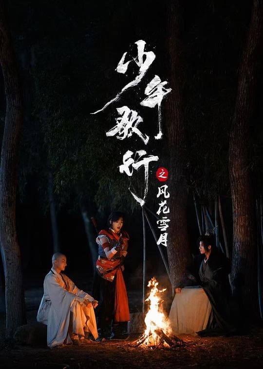 少年歌行之风花雪月