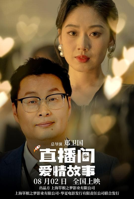 直播间爱情故事