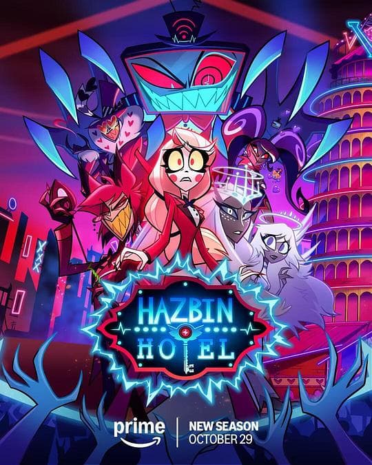 地狱客栈 第二季