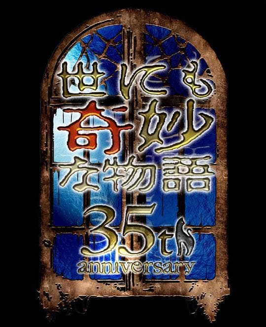 世界奇妙物语 35周年特别篇～传奇名作 秋季特别篇