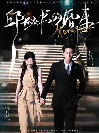 邱秘书的婚事